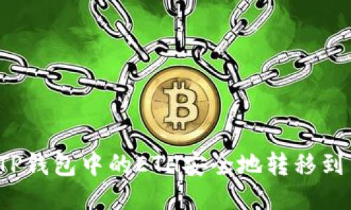 如何将TP钱包中的ETH安全地转移到交易所?
