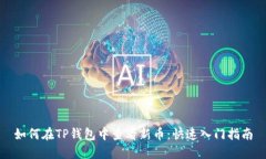 如何在TP钱包中查看新币：快速入门指