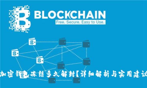 加密钱包冻结多久解封?详细解析与实用建议