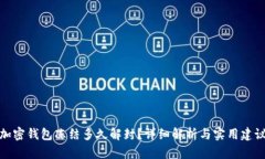 加密钱包冻结多久解封？详细解析与实