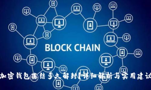 加密钱包冻结多久解封?详细解析与实用建议