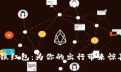 bianoti数字钱包地铁红包：为你的出行
