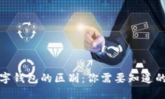 个人钱包与数字钱包的区别：你需要知