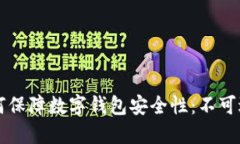区块链技术如何保障数字钱包安全性：