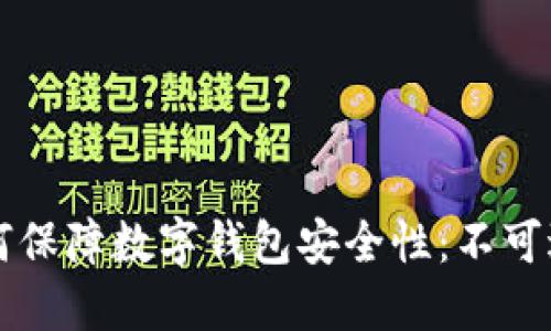 区块链技术如何保障数字钱包安全性:不可逆转的安全方案