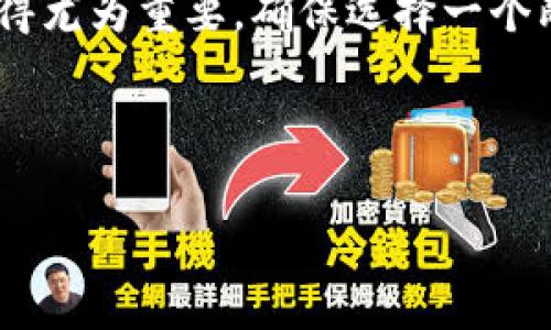 多少 /数字货币钱包是一种用于存储、发送和接收数字货币（如比特币、以太坊等）的软件或硬件工具。它的功能类似于传统银行账户，但与银行有所不同的是，数字货币钱包并不存储实际的货币，而是存储与这些货币相关的公钥和私钥。

### 数字货币钱包的类型

数字货币钱包可以分为多种类型，主要包括以下几种：

#### 1. 热钱包

热钱包是连接到互联网的数字货币钱包，通常用于日常交易。这种钱包便于使用，操作简单，适合频繁交易的用户。常见的热钱包有手机应用、网页钱包等。

#### 2. 冷钱包

冷钱包是离线存储的数字货币钱包，主要用于长期存储资产。由于不连网，冷钱包相对安全，用户可以将其放在USB设备或专用硬件中，以防黑客攻击。经典的冷钱包类型包括纸钱包和硬件钱包。

#### 3. 硬件钱包

硬件钱包是专门设计的设备，用于存储私钥。它们在使用时需要通过USB或蓝牙连接到计算机或手机，提供了极高的安全性。为此，它们尤其受到投资者的青睐。

#### 4. 纸钱包

纸钱包是一种最简单的冷钱包形式，它通过打印出公钥和私钥来实现数字货币的存储。用户可以将纸钱包妥善保管，但如果遗失，将无法找回。

### 数字货币钱包的基本功能

数字货币钱包的核心功能包括：

#### 1. 存储

钱包的基本作用是存储用户的数字货币。通过私人密钥，用户可以访问自己的资产；而公钥则用于接收转账。

#### 2. 发送和接收

用户可以通过钱包轻松地发送和接收数字货币。在输入接收地址和金额后，只需确认即可完成转账。

#### 3. 管理和查看余额

用户可以随时查看自己钱包中的数字货币余额，并进行必要的管理。这些管理操作可能包括资金划转、兑换等。

#### 4. 历史记录

大多数数字货币钱包都提供交易历史记录的查询功能，用户可以查看以往的交易详情，为资产管理提供便利。

### 如何选择数字货币钱包

选择一个合适的数字货币钱包至关重要。以下是几个主要考虑因素：

#### 1. 安全性

安全性是用户最应关注的因素之一。热钱包虽然方便，但安全性较低；冷钱包则提供了更高的安全保障。

#### 2. 用户体验

用户体验也非常重要。对于新手用户来说，使用界面应该友好且简单，以降低操作难度。同时，也要考虑钱包的更新和技术支持。

#### 3. 适配性

确保钱包能够支持你想要存储的所有数字货币。同时，钱包是否支持多平台使用也是一个重要的考量因素。

#### 4. 费用

部分钱包在交易时会收取手续费，因此在选择钱包时要事先了解相关费用结构，以便做出合理决策。

### 结论

数字货币钱包是连接用户与数字货币世界的桥梁。无论是投资者还是普通用户，都需要了解数字货币钱包的类型、功能及选择要素。随着数字货币的日益普及，钱包的选择也显得尤为重要。确保选择一个既安全又便捷的钱包，将为你在数字货币投资之路上提供更多保障。无论你是热衷于短期交易还是喜爱长期投资，了解并管理好自己的数字货币钱包都是你获得成功的第一步。

### 相关关键词

数字货币钱包, 热钱包, 冷钱包, 安全性/guanjianci