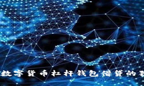 禁用内容
突破传统金融界限:数字货币杠杆钱包借贷的独特优势与创新机遇