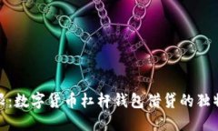 禁用内容  突破传统金融界限：数字货