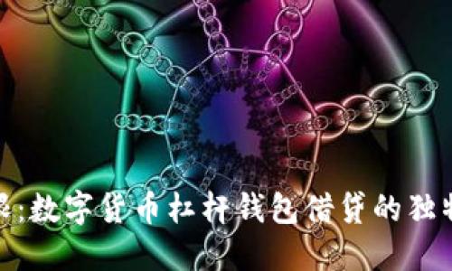 禁用内容
突破传统金融界限:数字货币杠杆钱包借贷的独特优势与创新机遇