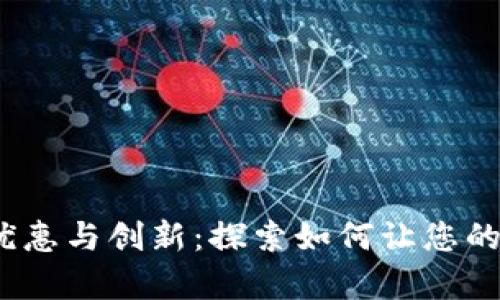 2023年数字钱包的优惠与创新：探索如何让您的每一分钱都更有价值