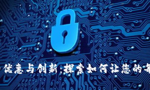 2023年数字钱包的优惠与创新：探索如何让您的每一分钱都更有价值