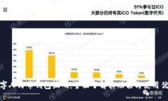 数字人民币钱包编码：全面了解其功能