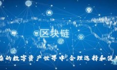    区块链钱包：安全性与便捷性的完美