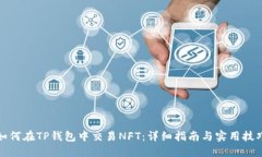 如何在TP钱包中交易NFT：详细指南与实用技巧