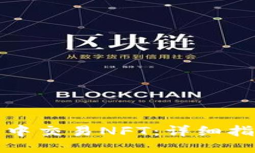 如何在TP钱包中交易NFT：详细指南与实用技巧