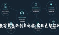 开启邮政数字钱包的创新之旅：实现更
