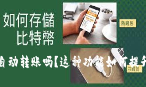 t p钱包能自动转账吗？这种功能如何提升用户体验？