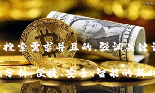 思考一个符合大众用户搜索需求并且的,强调关键词的独特卖点或创新点:
开通数字钱包的必要性分析:便捷、安全、智能的新时代支付方式