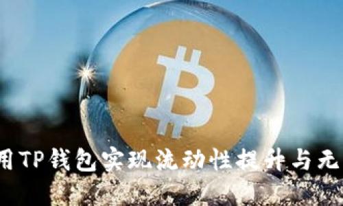 如何利用TP钱包实现流动性提升与无损挖矿？