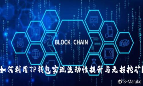 如何利用TP钱包实现流动性提升与无损挖矿？