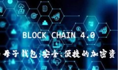 探索数字货币母子钱包：安全、便捷的