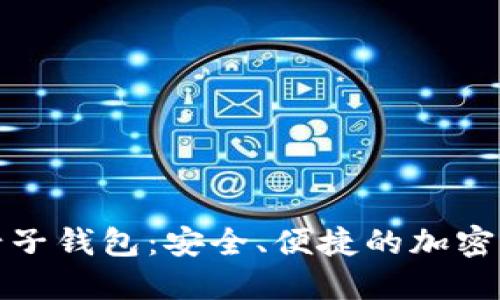 探索数字货币母子钱包:安全、便捷的加密资产管理新方式