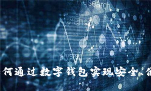 区块链技术:如何通过数字钱包实现安全、便捷的资产管理