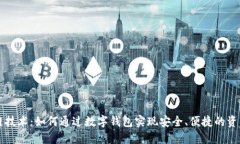 区块链技术：如何通过数字钱包实现安