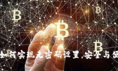 TP钱包如何实现无密码设置，安全与便