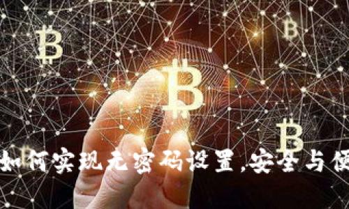 TP钱包如何实现无密码设置,安全与便捷兼得