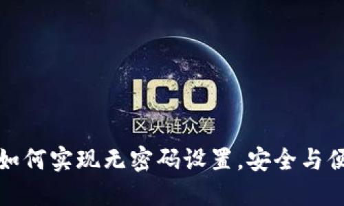 TP钱包如何实现无密码设置,安全与便捷兼得
