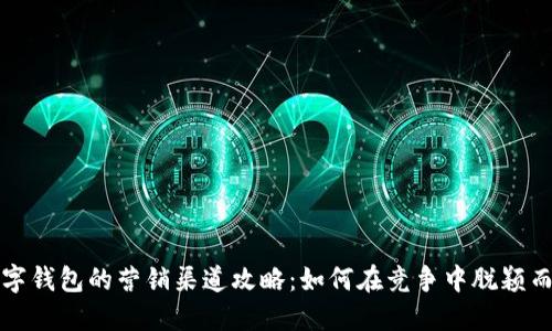 数字钱包的营销渠道攻略:如何在竞争中脱颖而出