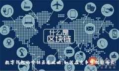 数字钱包的营销渠道攻略：如何在竞争