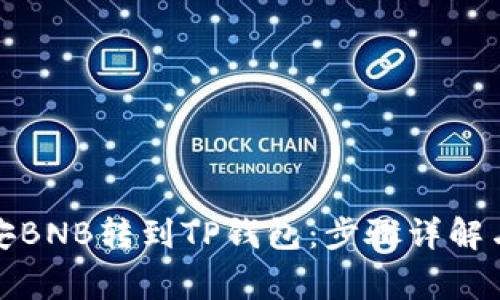 如何将币安BNB转到TP钱包：步骤详解与注意事项