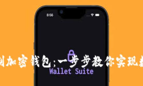 打造安全无忧的自制加密钱包：一步步教你实现数字资产的真正掌控