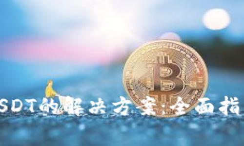 TP钱包无法找到USDT的解决方案:全面指南与常见问题解答