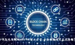 TP钱包无法找到USDT的解决方案：全面指