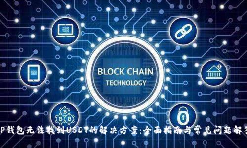 TP钱包无法找到USDT的解决方案:全面指南与常见问题解答