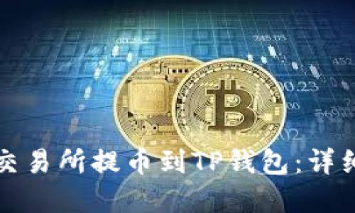 如何在欧易交易所提币到TP钱包：详细指南与技巧