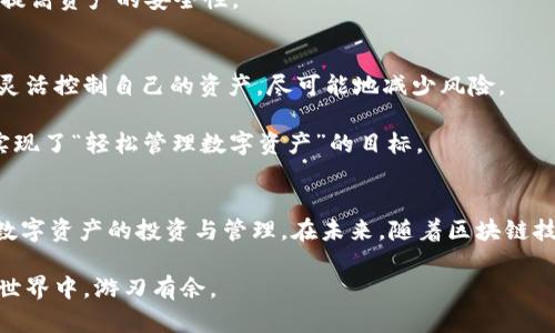 TP钱包是一个去中心化的钱包，它支持多种区块链资产的存储、管理和交易。在这个数字资产和区块链技术日益普及的时代，了解TP钱包的授权机制至关重要。本文将详细介绍TP钱包的授权机制、如何进行授权以及授权的安全性等方面的信息。

一、TP钱包的基本概念
TP钱包，即Trustee Protocol Wallet，是一款为用户提供安全、方便的数字资产管理工具。区块链技术的去中心化特性使得用户可以在没有中介的情况下直接管理自己的资产。在TP钱包中，用户不仅可以存储和发送数字货币，也可以参与到各种去中心化应用（DApp）的使用中，这就需要对钱包的授权有一个清晰的了解。

二、TP钱包的授权机制
在使用TP钱包时，授权是一个关键的步骤。所谓授权，就是用户允许某个DApp或服务访问他们的钱包信息或进行特定的操作。TP钱包通过智能合约的方式管理这些授权，确保用户的数字资产安全。

三、TP钱包的授权方式
1. **智能合约授权**
在TP钱包中，用户通过智能合约来授权特定的DApp访问其资金。例如，当用户想在去中心化交易所（DEX）上进行交易时，TP钱包会要求用户进行授权，允许该DApp访问特定数量的代币。这种授权是可控的，用户可以随时取消授权，以便保护资产安全。

2. **分层授权**
TP钱包采用了分层授权的方式。当用户首次连接到DApp时，它会要求用户给予基本权限，比如查看余额和交易记录。在用户熟悉DApp的功能和安全性之后，DApp可以请求进一步的权限，进行资产的转移或其它操作。这种分步授权的方式，提高了用户的控制感。

四、如何进行TP钱包授权
进行TP钱包授权的步骤相对简单。以下是一个基本的授权流程，供用户参考：

1. **下载并安装TP钱包**：首先，用户需要在手机应用商店或官方网站下载TP钱包，并按照提示完成安装。

2. **创建或导入钱包**：打开钱包应用后，用户可以选择创建新的钱包或者导入已有的钱包。如果是新用户，建议记录好助记词，以确保资产安全。

3. **连接至DApp**：在TP钱包内，用户找到需要使用的DApp，并点击连接。此时，钱包会弹出授权请求窗口。

4. **授权确认**：用户检查授权请求中的信息，如DApp名称、请求的权限额度等。如果确认无误，点击“确认授权”，完成授权。

五、授权的安全性
虽然TP钱包的授权机制提供了不少便利，但安全性始终是用户最关心的问题。在使用TP钱包进行授权时，必须注意以下几点：

1. **确认DApp的真实性**：在连接任何DApp之前，用户应当确认其是否合法且有良好的用户评价。可以通过社区的反馈、社交媒体或知名的区块链论坛来了解DApp的背景。

2. **小心权限授予**：一般来说，用户应该尽量避免给予DApp过高的权限，比如一次性授权大量代币的转移。相反，可选择最低限度的权限，并在用完后及时取消授权。

3. **定期检查授权情况**：用户可以定期在TP钱包内检查自己所授权的DApp，并取消那些不再使用的授权。这不仅可以降低风险，也可以提高资产的安全性。

六、TP钱包的优势与用户体验
TP钱包的设计理念是以用户为中心，提供高效、便捷的数字资产管理体验。其独特的授权机制，使得用户在使用各种去中心化服务时，可以灵活控制自己的资产，尽可能地减少风险。

另外，TP钱包的界面清晰易懂，即使是新手用户也能快速上手。通过简单的操作，用户就能完成资产的转移、交易以及与DApp的互动，真正实现了“轻松管理数字资产”的目标。

七、总结
TP钱包的授权机制为用户在去中心化的数字世界中提供了更大的控制权。通过了解授权的具体步骤及其安全性，用户能够更安心地进行数字资产的投资与管理。在未来，随着区块链技术的不断发展，TP钱包也将继续其授权机制，为用户提供更安全、方便的服务。

在使用TP钱包时，请保持警觉，务必了解如何管理自己的授权，保护好自己的数字资产。只有这样，才能在这片充满机会与挑战的去中心化世界中，游刃有余。