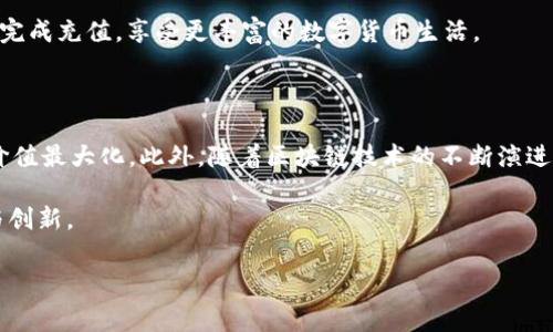 关于“TP钱包的加油站在哪儿”的问题，这个问题涉及到许多用户对加油站位置的信息需求。TP钱包作为一种数字钱包，特别是在区块链和加密货币领域中发挥着重要作用。而“加油站”通常是指用户在使用TP钱包时需要的充值点或者能够为其钱包提供支持的服务位置。那么，TP钱包的加油站是什么样的呢？又该如何找到这些“加油站”呢？

引言：TP钱包与数字生活的交汇

随着科技的迅猛发展，数字支付逐渐成为我们生活中不可或缺的一部分。TP钱包，作为一种新兴的数字钱包，以其便捷、安全、快速的交易体验赢得了越来越多用户的青睐。这种钱包不仅支持多种加密货币，还能提供丰富的金融服务。用户在使用TP钱包进行交易时，常常需要为其账户充值，寻找合适的“加油站”便成为了一个重要的问题。

什么是TP钱包的“加油站”？

在这里，“加油站”并不是字面上意义的加油点，而是指一系列能够为TP钱包提供充值服务的平台。这些平台可能是线上交易所、实体店面或者其他形式的服务提供商。用户可以通过这些加油站为自己的TP钱包账户充值，从而能够进行更多的交易和投资。

如何找到TP钱包的加油站？

要有效地找到TP钱包的加油站，用户可以通过以下几种方式进行查询：

ul
    li**官网和应用内查询**：TP钱包官网或应用内通常会提供相关的充值渠道和合作商家。用户可以直接在平台上进行查询，获取最准确的信息。/li
    li**社区与社交媒体**：许多TP钱包用户会在论坛、社交媒体上分享他们的使用经验。在这些平台上，用户可以找到有用的建议和推荐，了解哪些地方可以进行充值。/li
    li**确保安全性**：在寻找加油站的过程中，安全性是一个关键因素。确保选择的充值平台是正规合法的，避免上当受骗。/li
    li**线下实体店**：一些地区可能会有线下实体店提供TP钱包的充值服务。用户可以通过地图应用搜索附近的相关店铺。/li
/ul

TP钱包加油站的类型

TP钱包的加油站可以分为多个类型，理解这些类型可以帮助用户找到最合适的充值方式：

ul
    li**线上交易所**：许多数字货币交易所都支持TP钱包的直接充值。通过这些交易所，用户不仅可以为钱包充值，还可以进行币种交易，十分方便。/li
    li**第三方支付平台**：一些支付平台也可能支持TP钱包的充值，这些平台的优势在于支付方式多样，用户可以选择最适合自己的付款方式。/li
    li**线下便利店**：在某些地区，便利店或其他零售店提供TP钱包充值服务，用户可以轻松地通过现金或银行卡进行充值，适合不喜欢在线交易的用户。/li
/ul

充值过程的注意事项

虽然充值过程通常比较简单，但用户在进行充值时仍需注意一些事项，以确保交易的安全性和顺利完成：

ul
    li**确认账户信息**：在进行充值时，确保自己输入的TP钱包地址是正确的。错误的地址可能导致资金损失。/li
    li**阅读协议**：在不同平台进行充值时，务必仔细阅读相关的服务协议和费用说明，避免不必要的纠纷。/li
    li**小额试探**：如果用户在首次使用某个平台进行充值，可以尝试先充值少量金额，确认交易的安全性后再进行大额充值。/li
/ul

总结与展望

在数字化时代，TP钱包作为一种新兴的支付方式，日益受到广泛的欢迎。用户寻找TP钱包的“加油站”并不复杂，只需通过正规的途径进行查询与操作。随着科技的不断进步，未来可能会有更多的充值渠道出现，为用户提供更加多样化与便捷的选择。

总之，TP钱包为我们的数字支付生活带来了便捷，而“加油站”则是支撑这一便利的关键。在使用TP钱包的过程中，希望每一位用户都能安全、顺利地完成充值，享受更丰富的数字货币生活。

进一步探索TP钱包的潜力

除了充值之外，TP钱包还提供了许多功能，比如资产管理、智能合约等。通过合理利用这些功能，用户能够更好地管理自己的数字资产，让TP钱包的价值最大化。此外，随着区块链技术的不断演进，TP钱包的未来充满了无限的可能性。用户可以期待更为安全、便捷的使用体验，以及更多的金融服务的推出。

在探索TP钱包的过程中，保持对新技术的敏感和学习的热情，将为我们打开更多的财富之门。让我们共同期待数字货币以及TP钱包在未来的发展与创新。

TP钱包, 加油站, 充值, 数字钱包/guanjianci