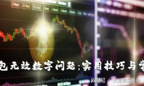 解决微信钱包无效数字问题:实用技巧与常见原因分析