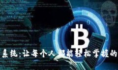 傻瓜式数字钱包系统：让每个人都能轻