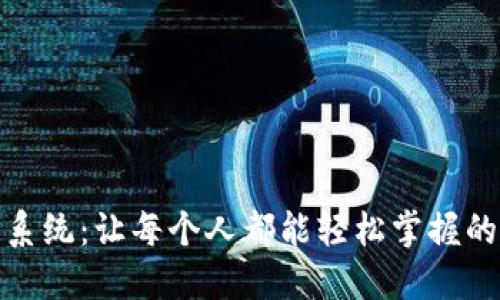 傻瓜式数字钱包系统:让每个人都能轻松掌握的金融科技新体验