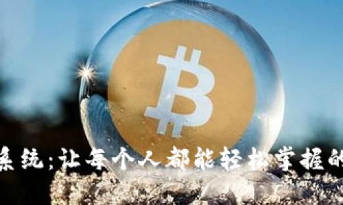 傻瓜式数字钱包系统:让每个人都能轻松掌握的金融科技新体验