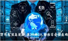大连数字钱包优惠活动：满30减20，轻