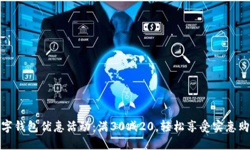 大连数字钱包优惠活动:满30减20,轻松享受实惠购物体验