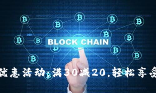 大连数字钱包优惠活动:满30减20,轻松享受实惠购物体验
