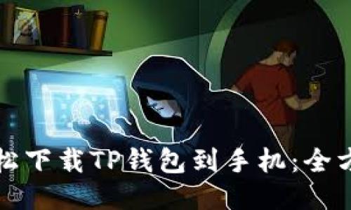 如何轻松下载TP钱包到手机:全方位指南