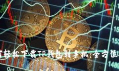 如何轻松下载TP钱包到手机：全方位指